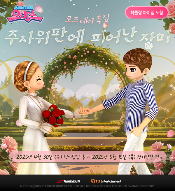 PC 오디션, '주사위판에 피어난 장미' 이벤트 전개