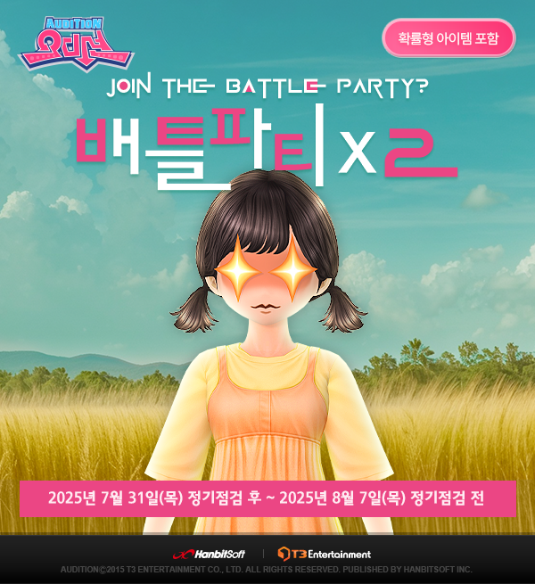 PC 오디션, 배틀파티 보상 2배 이벤트