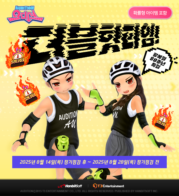 PC 오디션, 광복절 특집 '더블 핫타임' 2주간 진행