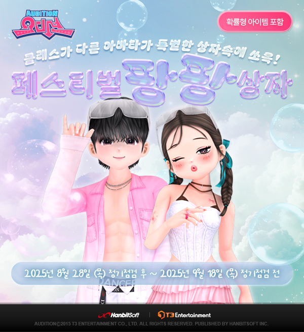 PC 오디션, 워터 페스티벌 콘셉트 한정판 아바타 출시