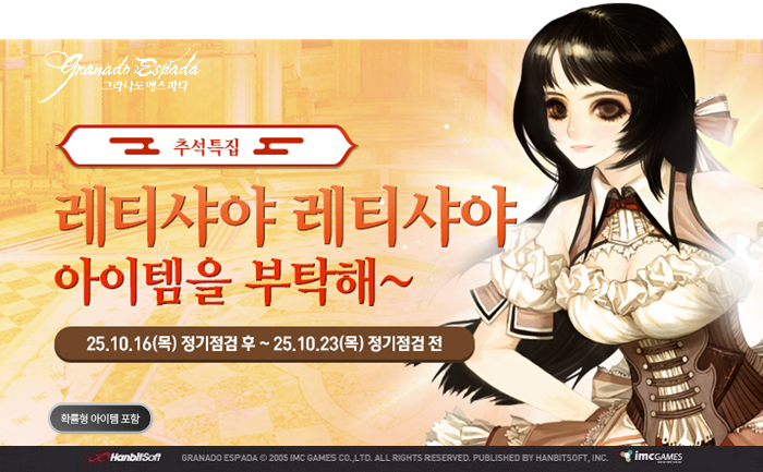 PC 그라나도 에스파다, 선물 한번 더 받으세요