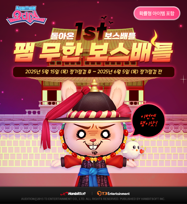 PC 오디션, 가정의 달 맞아 '팸 무한 보스배틀' 선봬