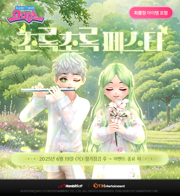 PC 오디션, 가든 파티 '초록초록 페스타' 시작